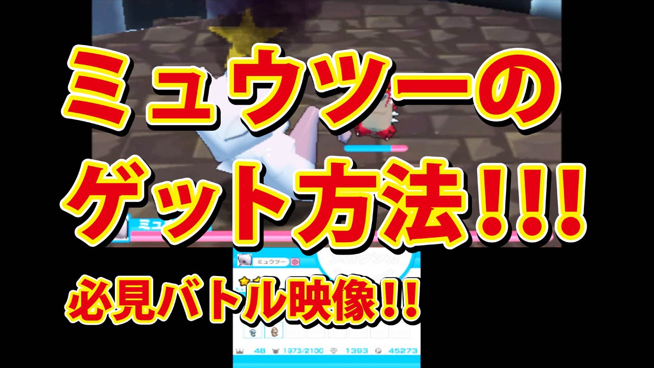みんなのポケモンスクランブル】3DS ミュウツー ゲット方法 - YouTube