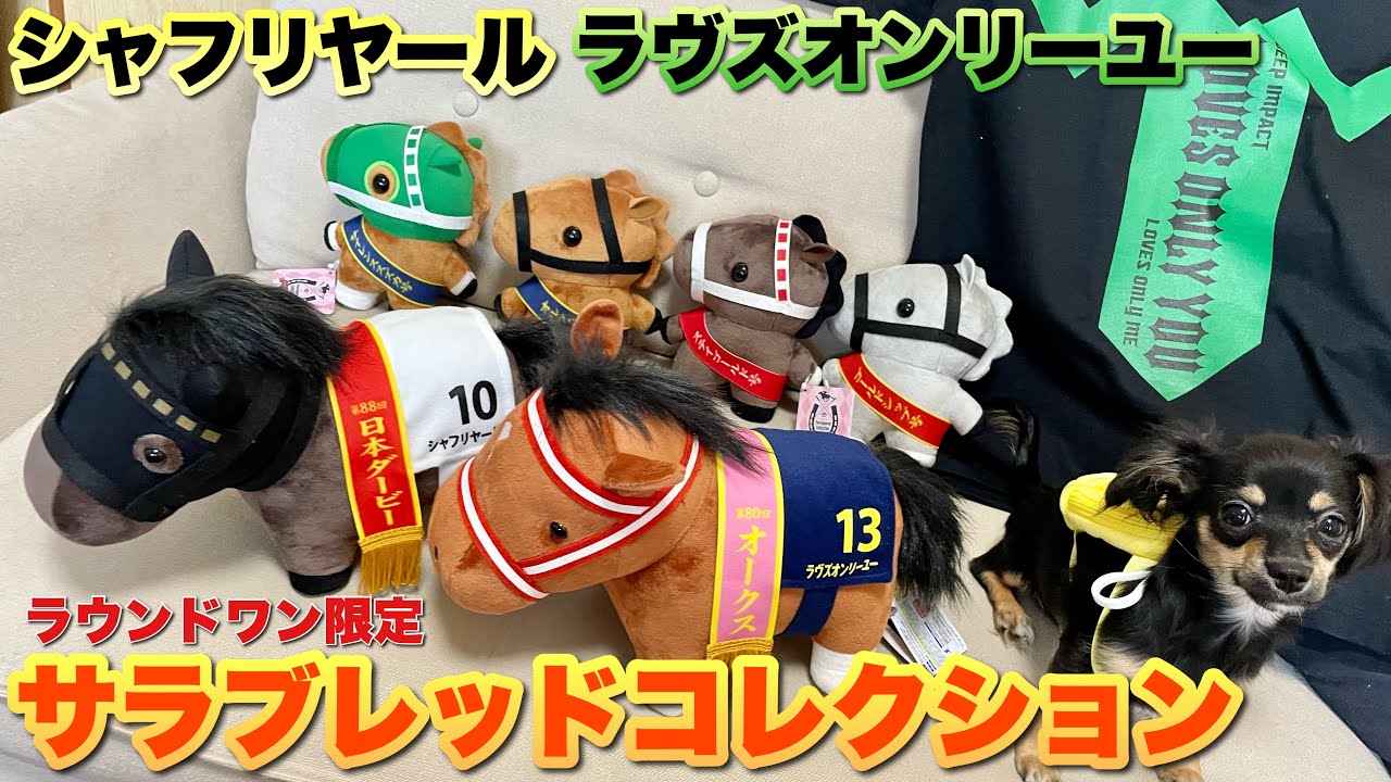 サラブレッドコレクション#19〜ラヴズオンリーユー🏇とシャフリヤール