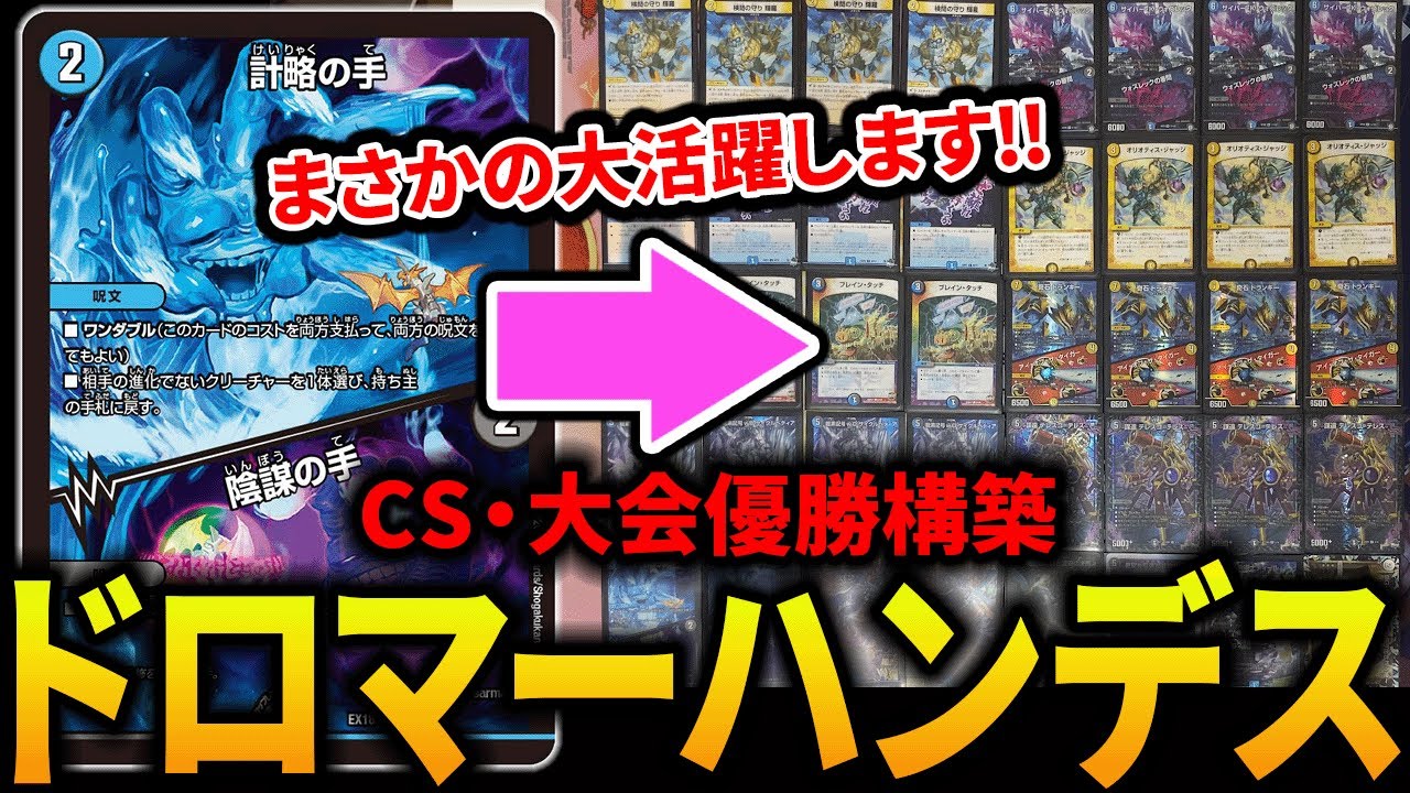 CS優勝】令和に《ドロマーハンデス》がまさかの優勝を飾りました