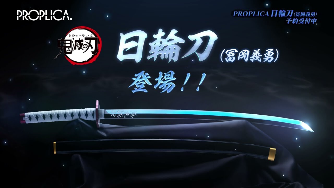 アニプレックス オンライン /鬼滅の刃「PROPLICA 日輪刀（冨岡義勇