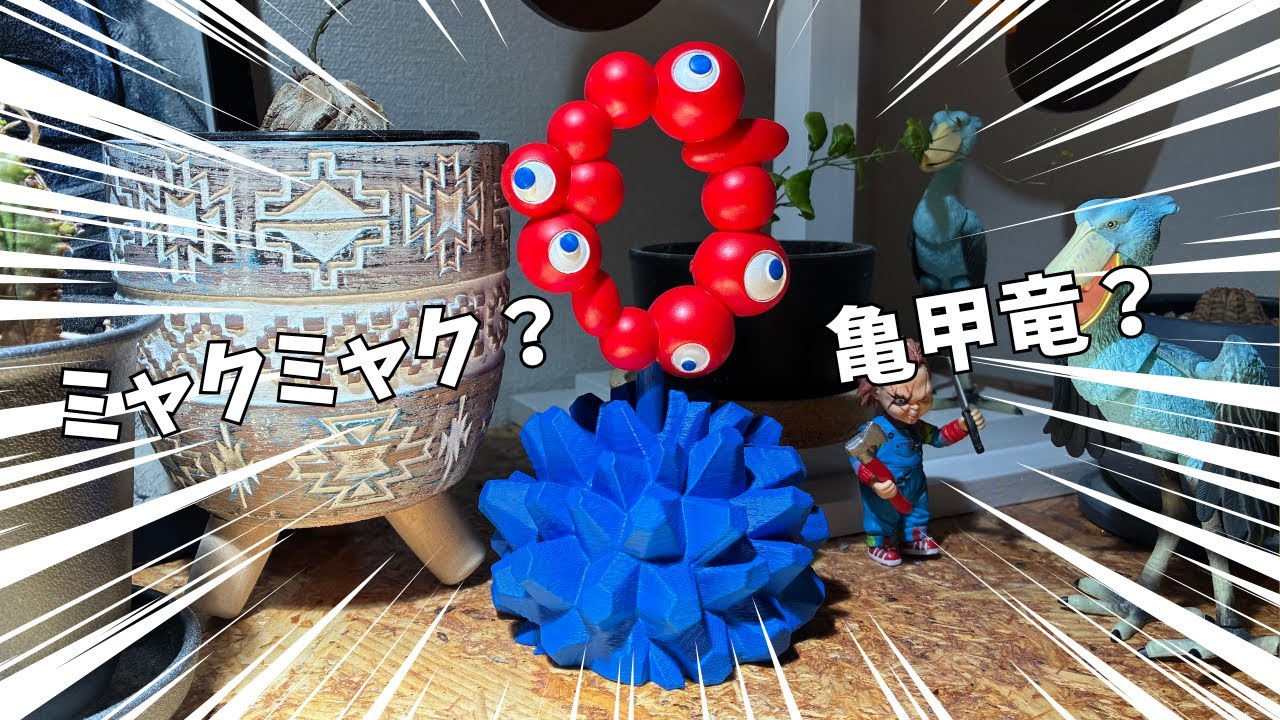 フィギュア】LOBINDONさんからEXPO2025ミャクミャク亀甲竜きた！【#35