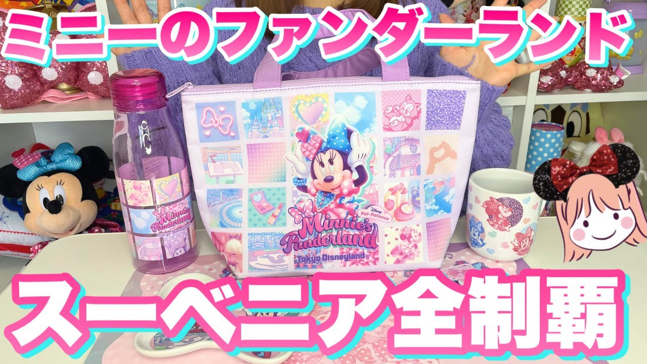 デザインが神？！ミニーちゃんの限定スーベニアを5つ揃えたので購入品