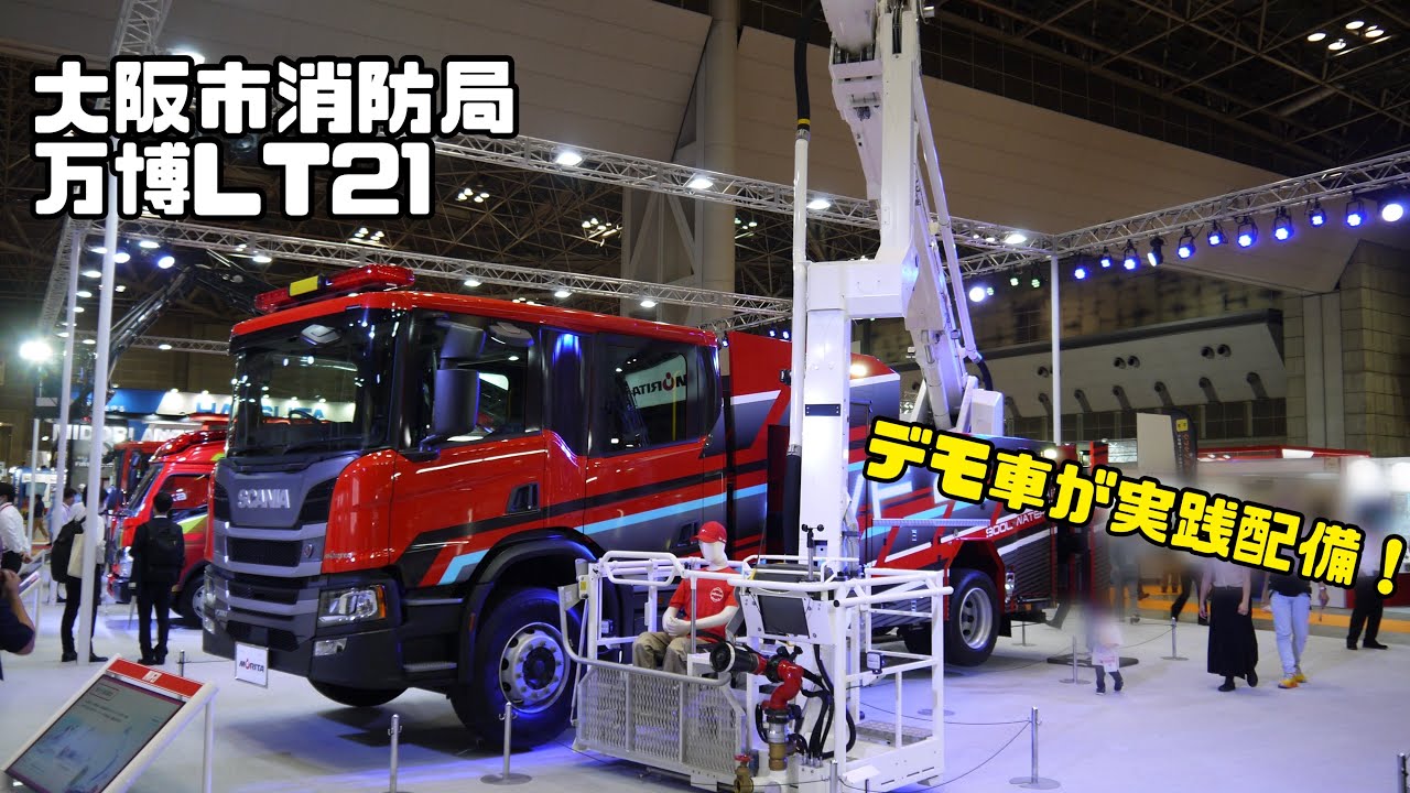 デモ車から実践配備！ 日本トップシェアを誇るモリタのはしご車！ 大阪