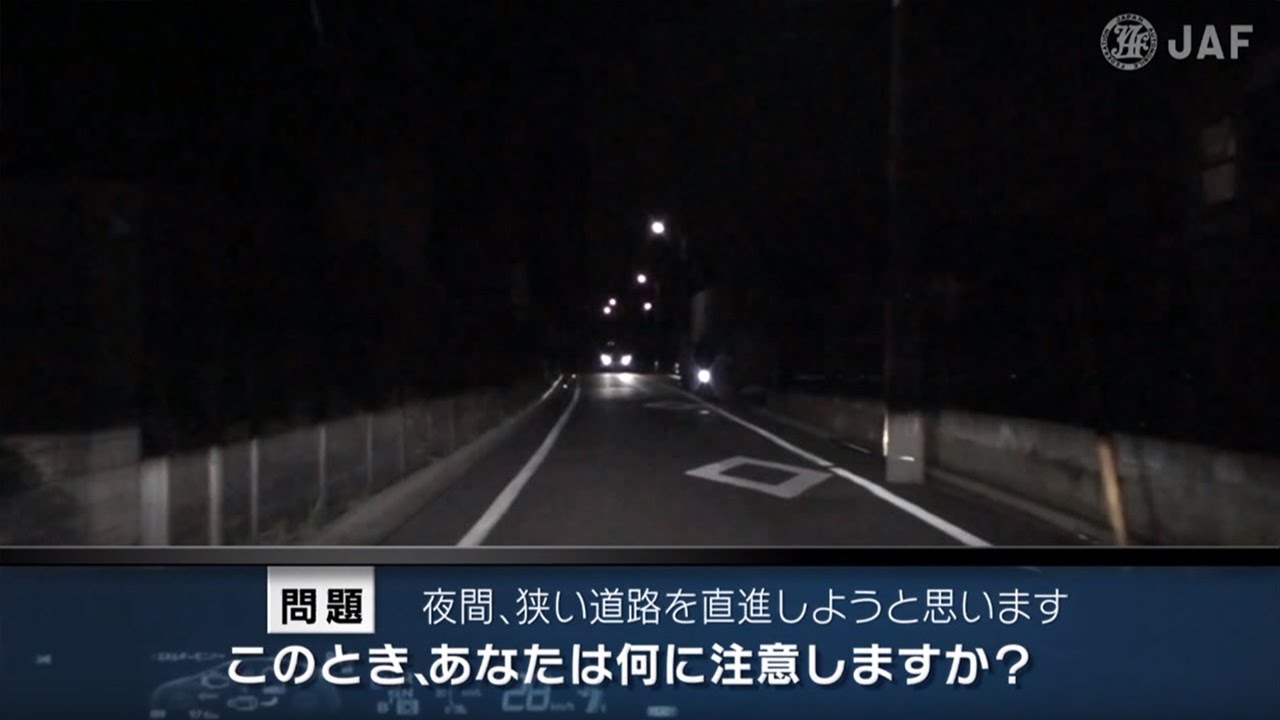 夜間編 その2（危険予知・事故回避トレーニング） | JAF