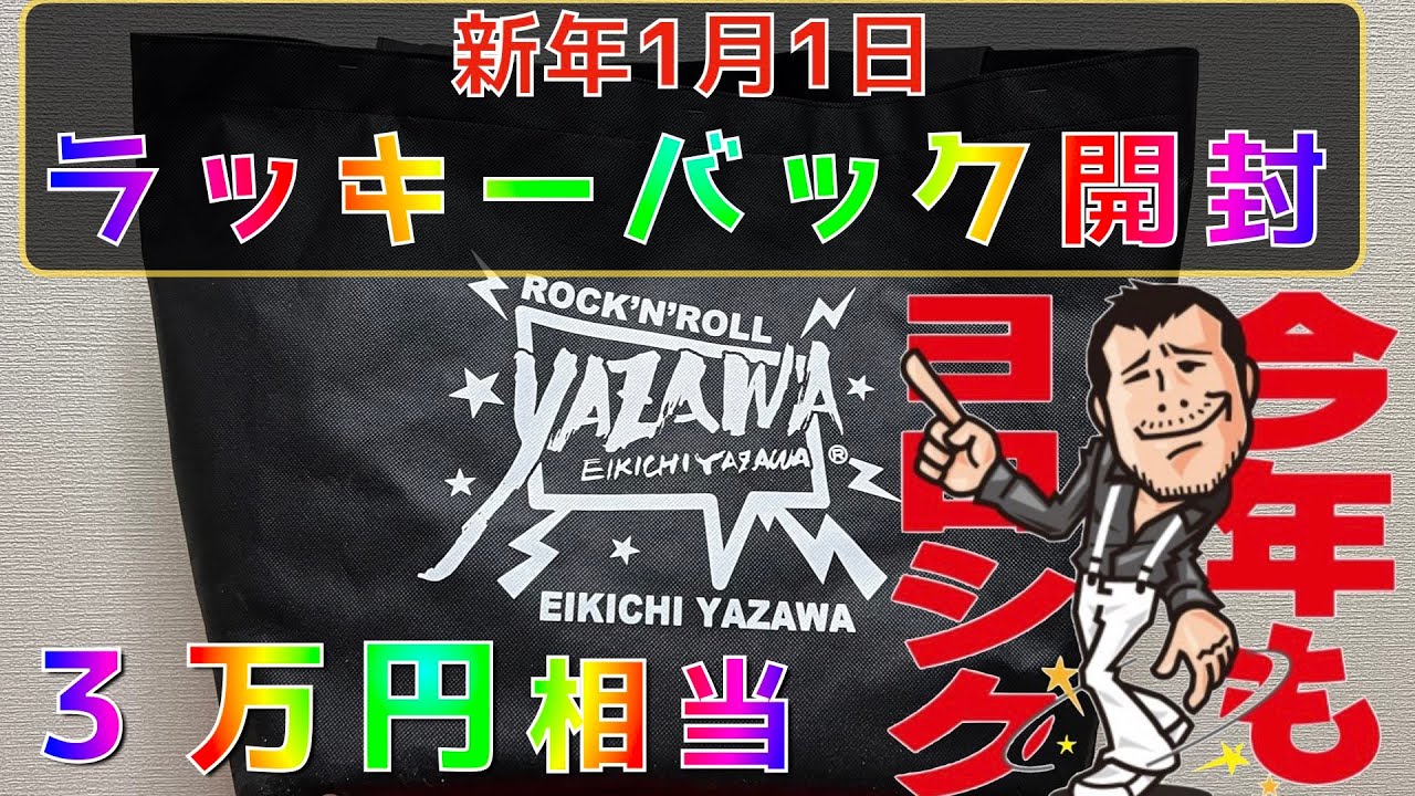 矢沢永吉】ラッキーバック&新商品を紹介します〜 - YouTube