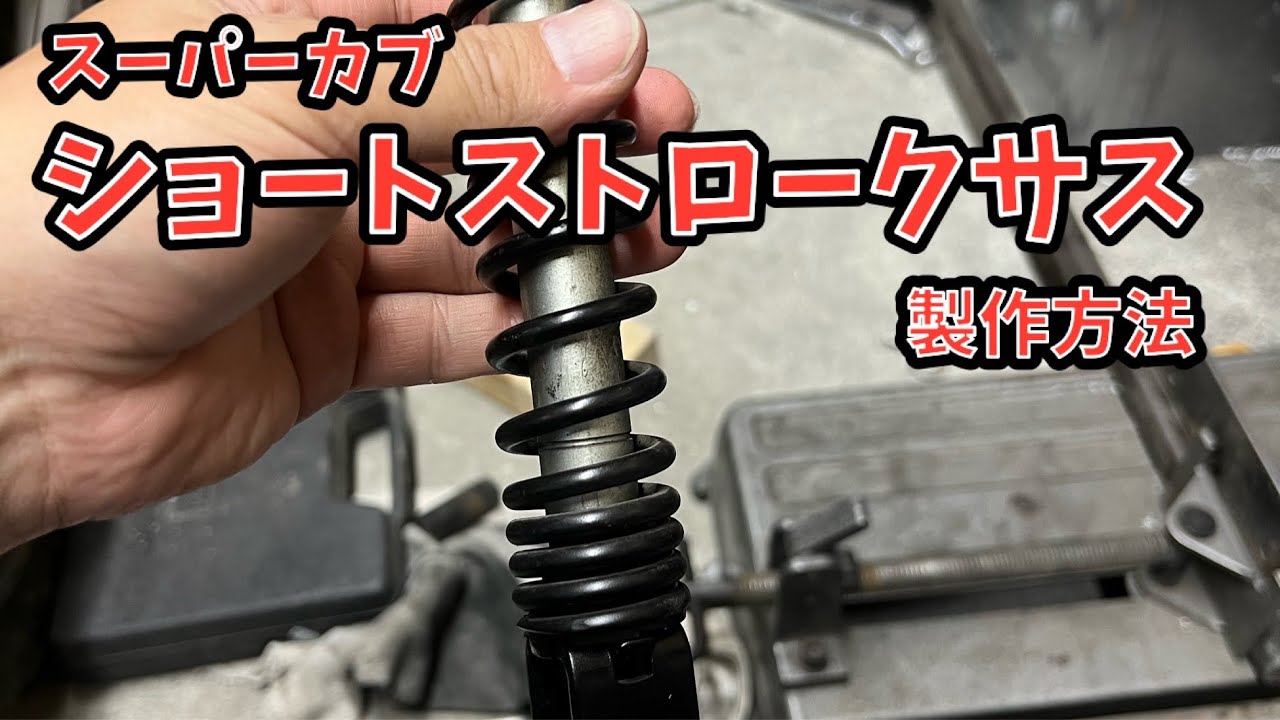 スーパーカブorリトルカブ Fショートサス製作 【サスペンション短縮