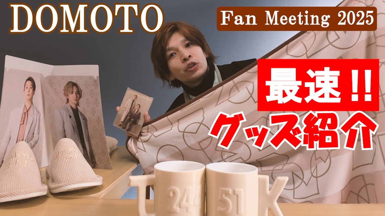 Introducing the DOMOTO Fan Meeting 2025 merchandise! - YouTube