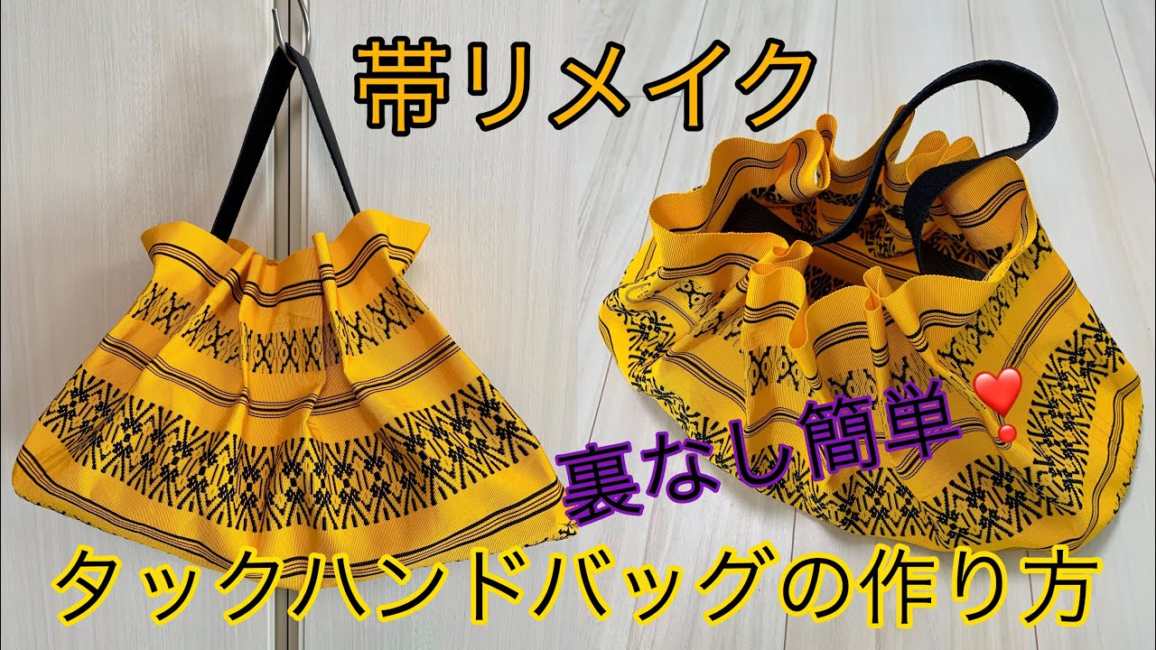 帯リメイク裏なし簡単❗️タックハンドバッグの作り方 How to make a