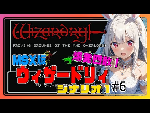 ライブ配信】MSX版 ウィザードリィ シナリオ1 完全初見プレイ #6 攻略