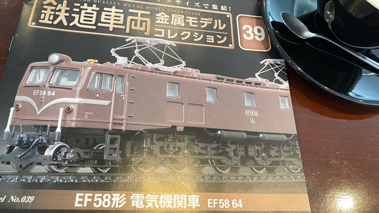 EF58形電気機関車 鉄道金属車両モデルコレクション39号