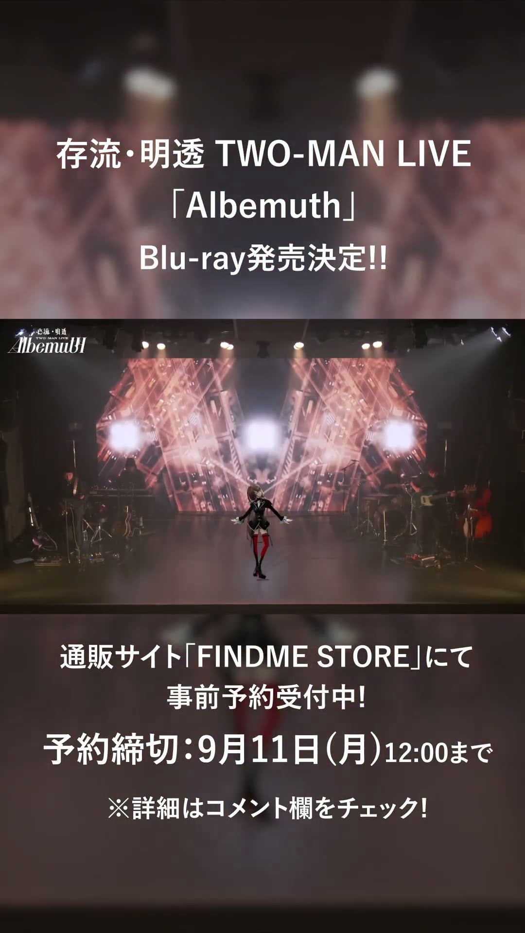 9/11(月)12時締切!!】存流・明透 TWO-MAN LIVE「Albemuth」Blu-ray事前