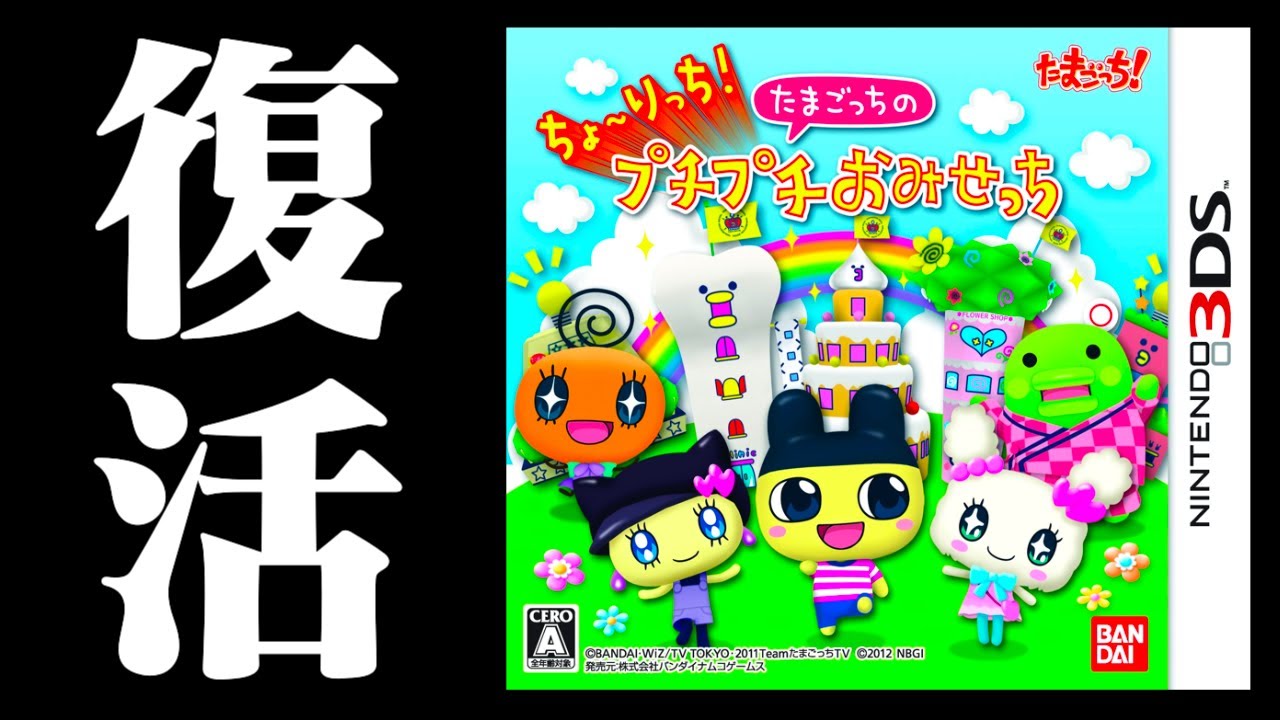 生放送】3DSで復活「ちょ〜りっち！たまごっちのプチプチおみせっち
