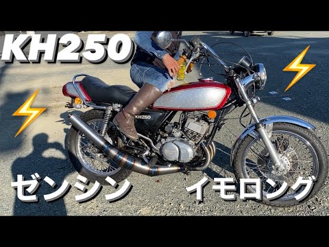 KH250 ゼンシン カチアゲイモロング 始動動画 kh400 350ss 500ss 750ss
