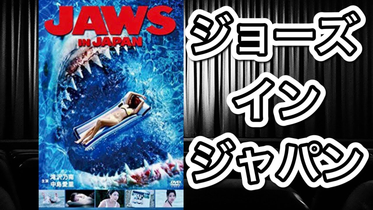 映画紹介】「JAWS IN JAPAN」ちなみに動画内では触れませんでしたが
