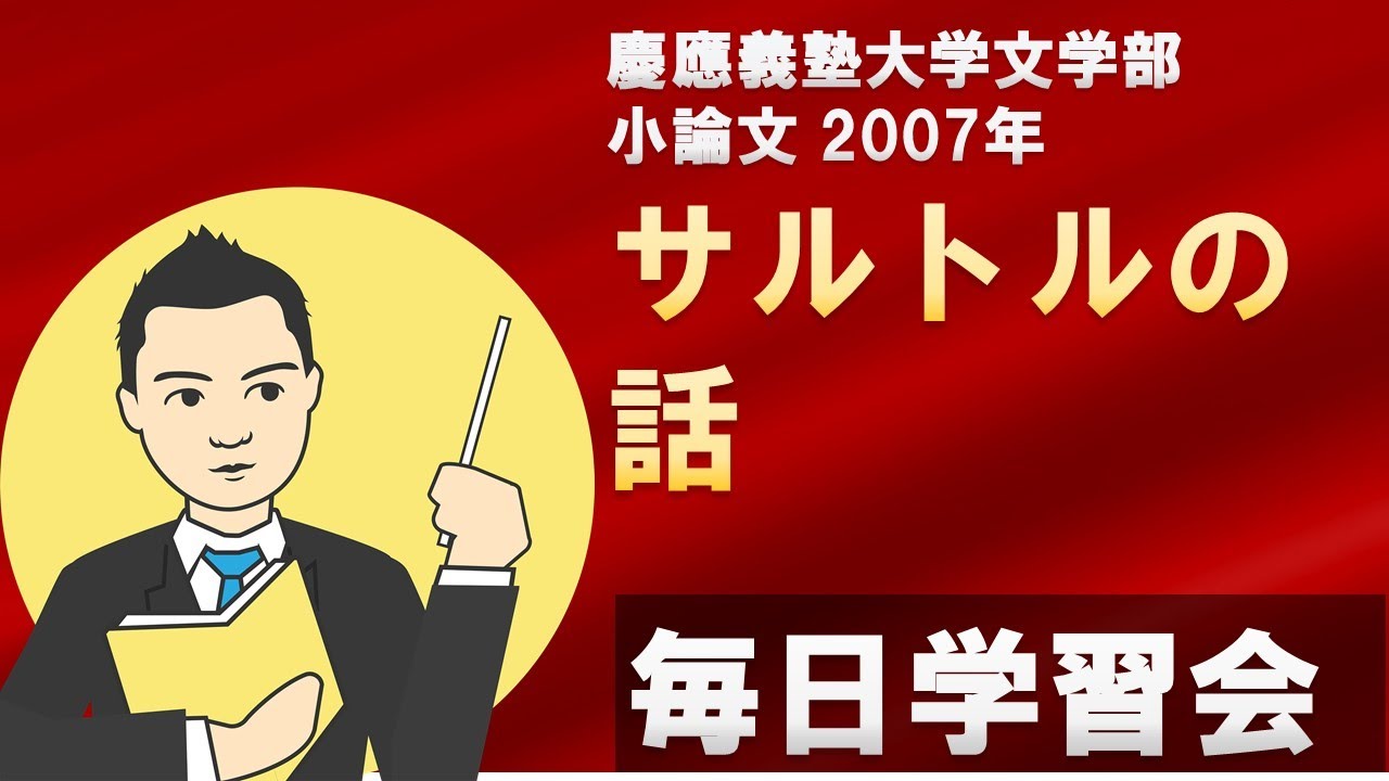 慶應義塾大学 文学部 小論文 2007年 解説 | 毎日学習会