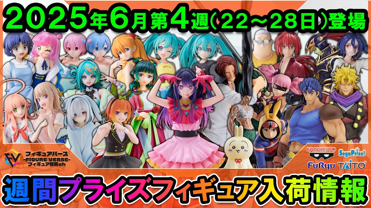 週間プライズ情報】2025年6月4週目最新プライズフィギュア入荷情報！T