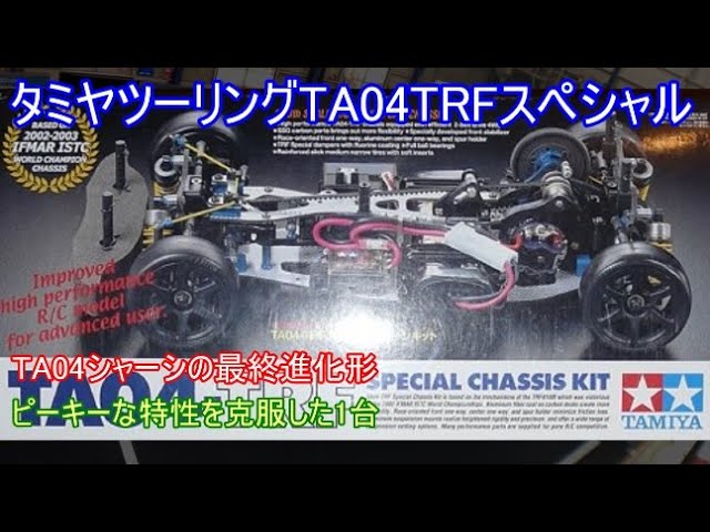 タミヤツーリングTA04TRFスペシャル！TA04の最終進化形で当時の
