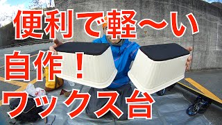 簡単便利な激安！自作スノーボードwax台の作り方【006】虫くんch - YouTube