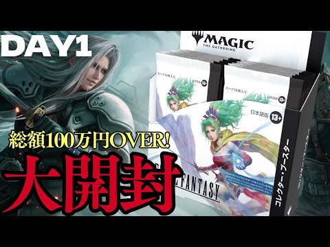 大開封】総額100万円コレブ開封！『マジック：ザ・ギャザリング―FINAL