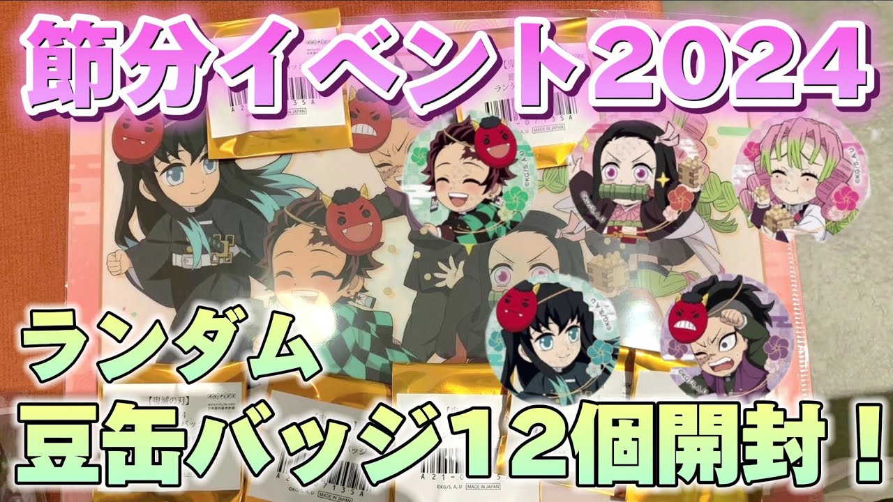 鬼滅の刃ufotable】節分2024ランダム豆缶バッジ12個開封👹かわいい