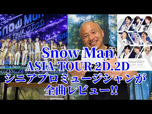 Snow Man】デビューコンサートASIA TOUR2D.2Dを､シニアプロ