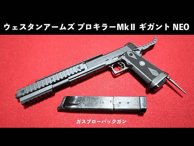 ウェスタンアームズ プロキラーMkⅡ ギガントNEO 【ガスブローバック
