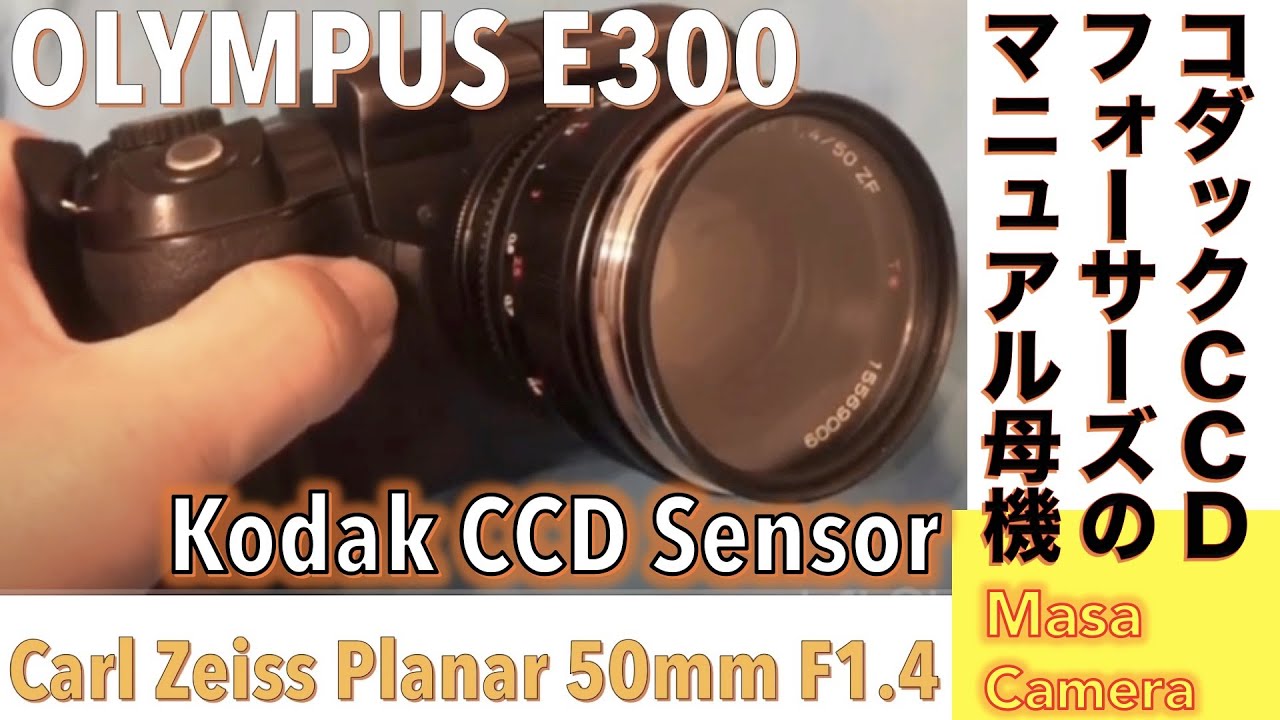 デジタルカメラ/オールドレンズ】 OLYMPUS E-300 Kodak製CCDセンサー