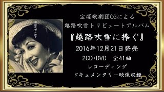 越路吹雪に捧ぐ[CD][+DVD] - ヴァリアス・アーティスト - UNIVERSAL