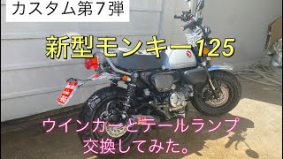 新型モンキー125にCB風テールランプとウインカーを取り付けしました