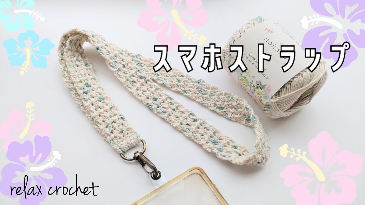 スマホストラップをササッと簡単に♪【かぎ針編み】 - YouTube