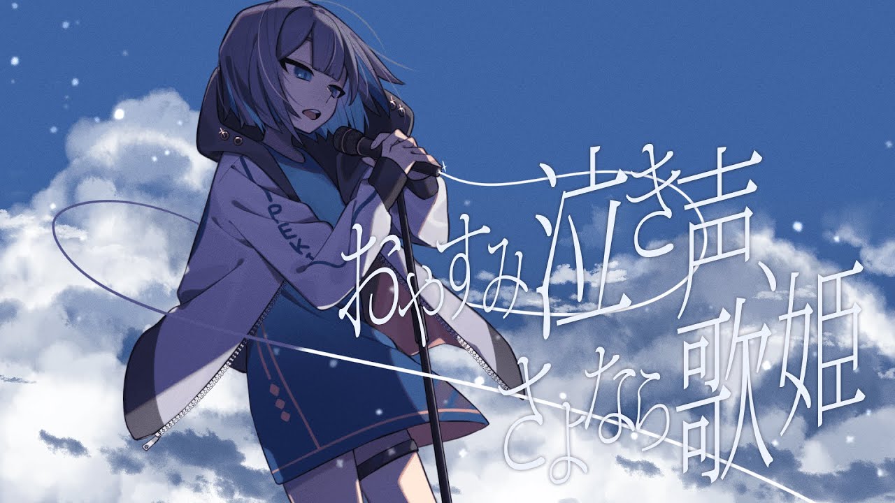 おやすみ泣き声、さよなら歌姫/クリープハイプ-ぺき(cover) - YouTube