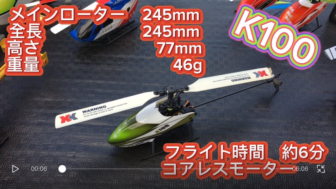 ラジコンヘリ XK K100 紹介 - YouTube