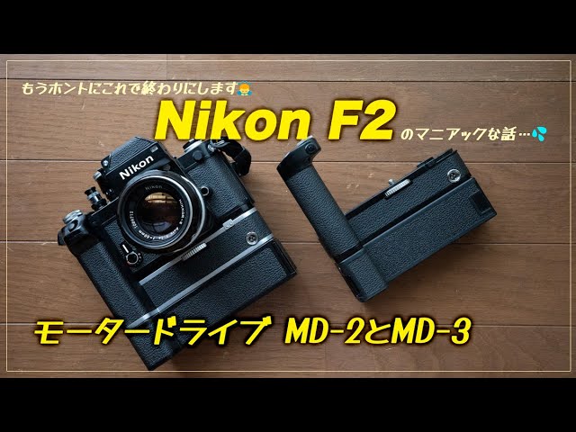 第3弾】もうホントにこれで終わりにします💦Nikon F2のマニアックな話