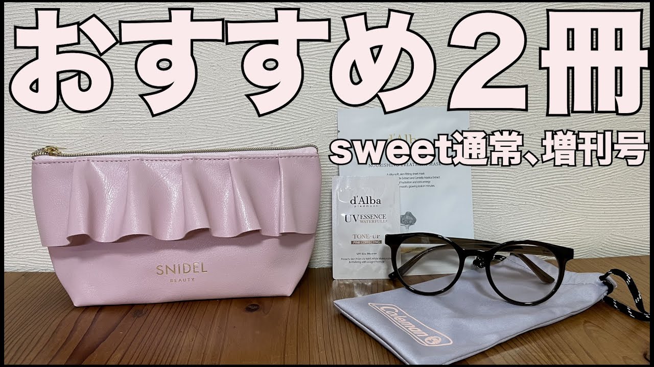 雑誌付録】sweet 2025/7月号通常号、増刊号 開封レビュー！ - YouTube