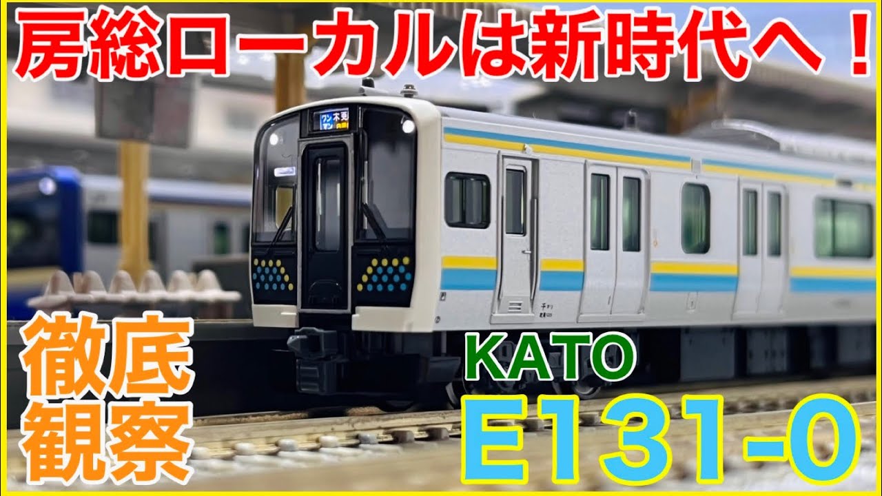 房総編成】KATO「E131系0番台」がやってきた！KATO渾身の最新型