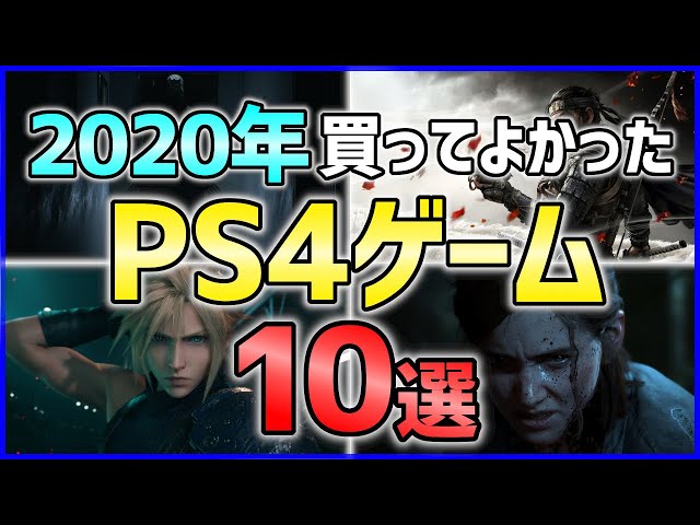 PS4】2020年買ってよかった神ゲー10選！!【おすすめソフト】 - YouTube