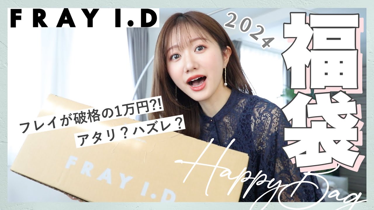 2024福袋】え、これが1万円・・・？大人気FRAY I.Dの福袋開封