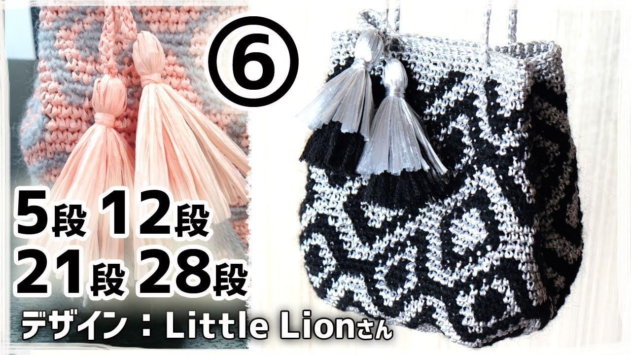 エコアンダリヤの巾着バッグの編み方（6）模様編み5／12／21／28段