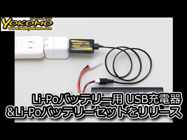 RC：YOKOMO Li-Poバッテリー用USB充電器 ＆ Li-Poバッテリーセットを