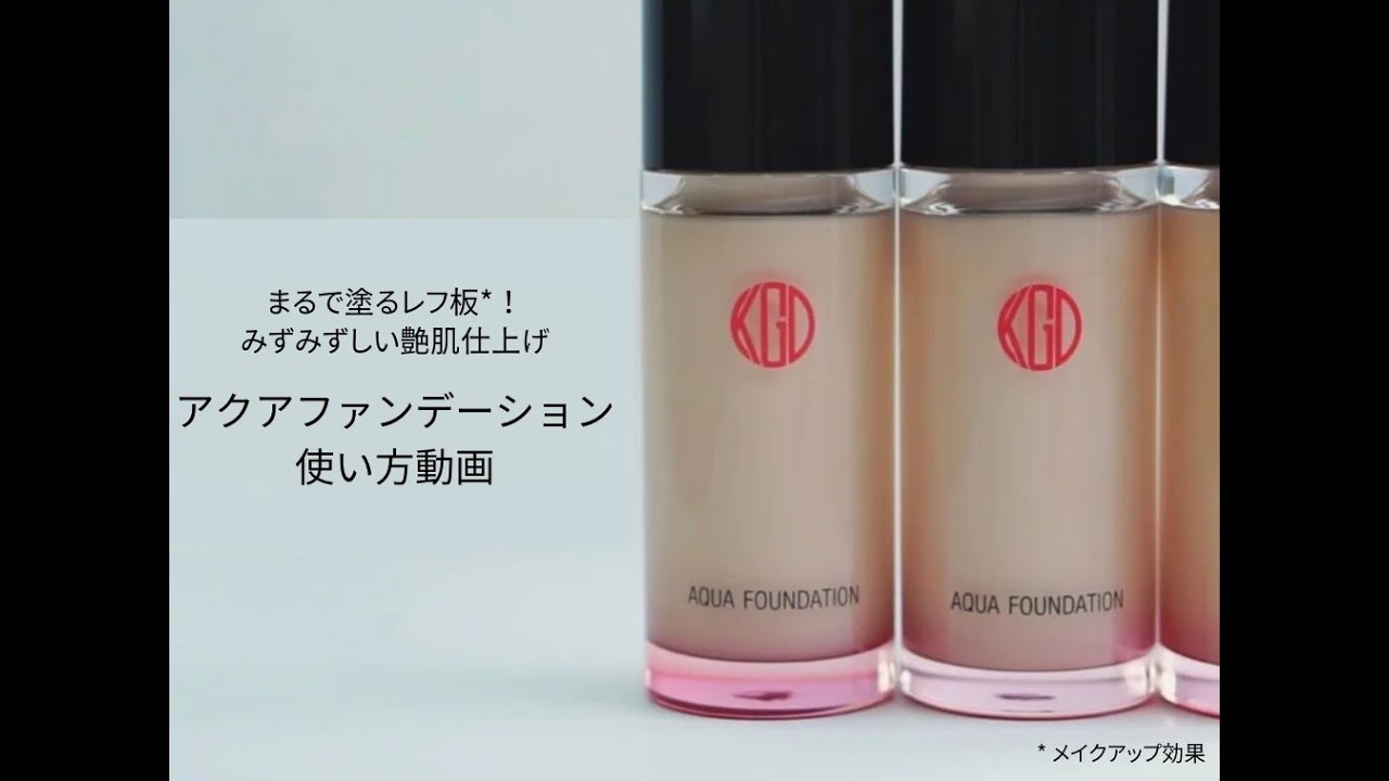 アクアファンデーション (リクイッドタイプ/ SPF25 PA++)｜素肌を主役