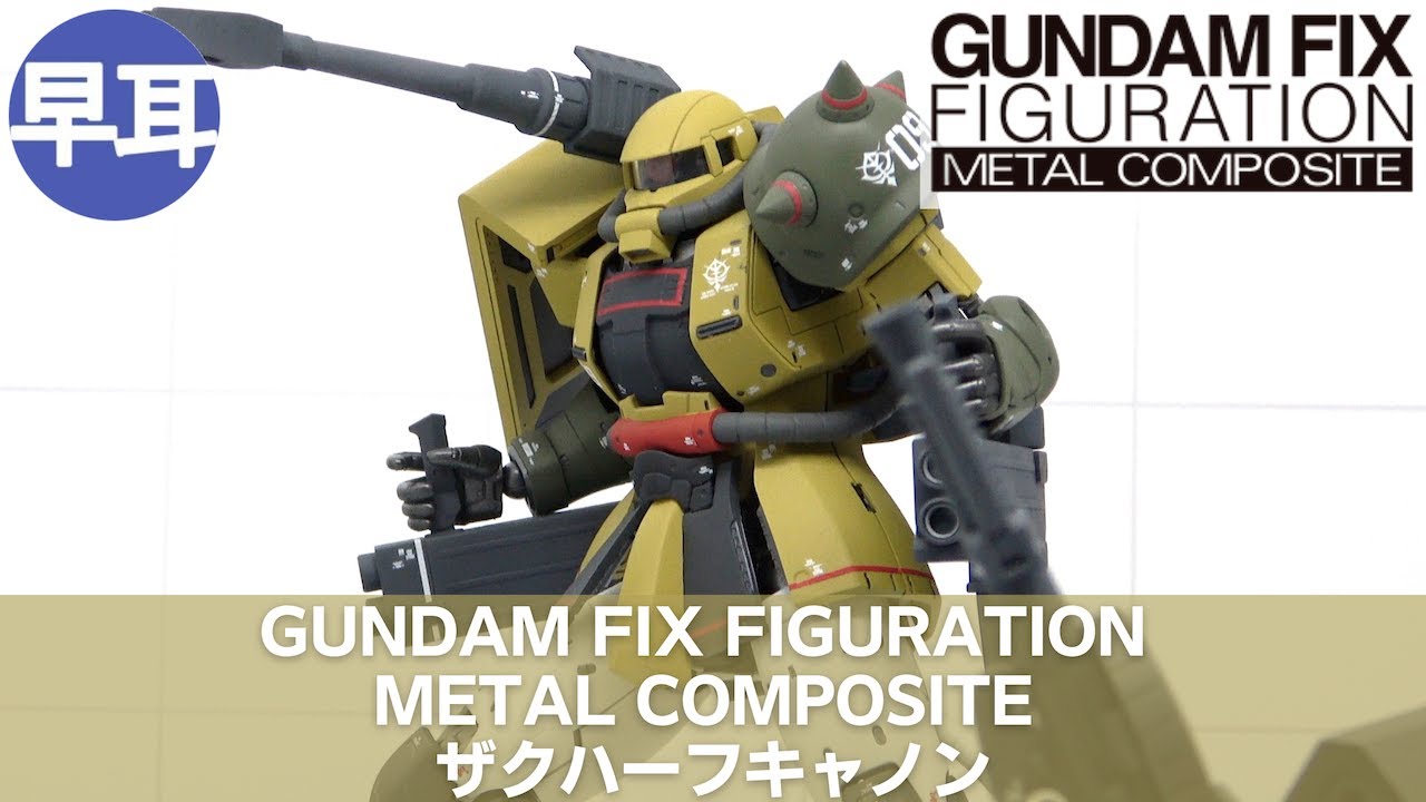GUNDAM FIX FIGURATION METAL COMPOSITE ザクハーフキャノン | ZAKU