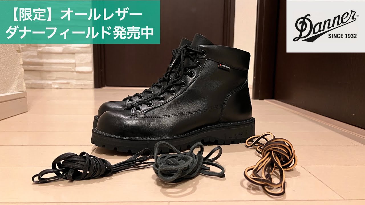 ダナー】オールレザーのダナーフィールドが発売中です！ - YouTube