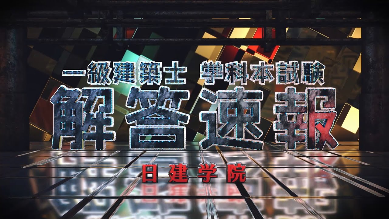 2022年度 一級建築士学科本試験解答速報 ～主要問題をライブ解説～ 日