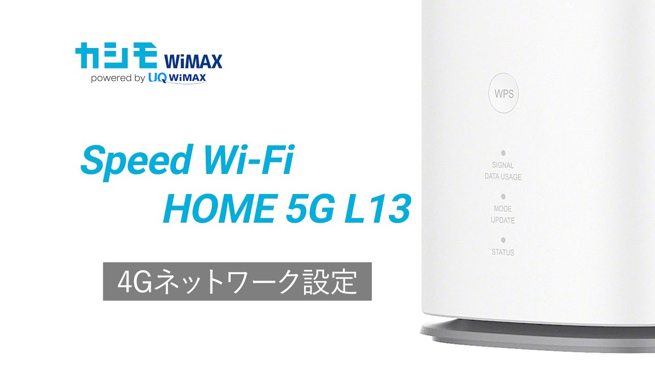 Speed Wi-Fi HOME 5G L13かんたん設定ガイド| カシモWiMAX【公式】