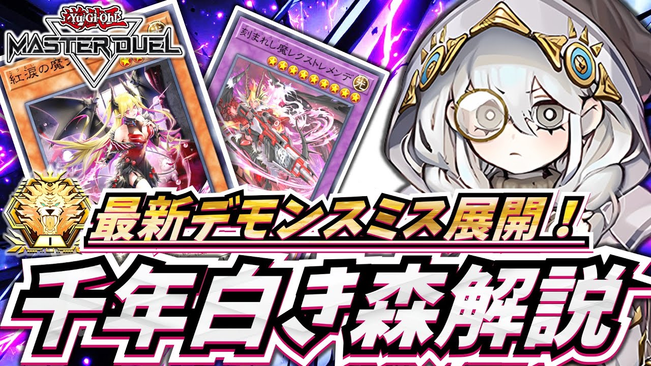 解説】デモンスミス革命！マスター1達成の千年白き森の構築と展開を