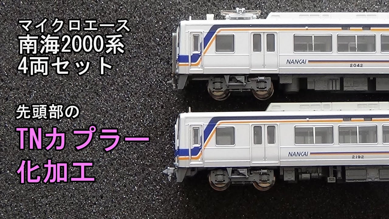 鉄道模型Nゲージ マイクロエース 南海2000系 4両セット・先頭部をTN