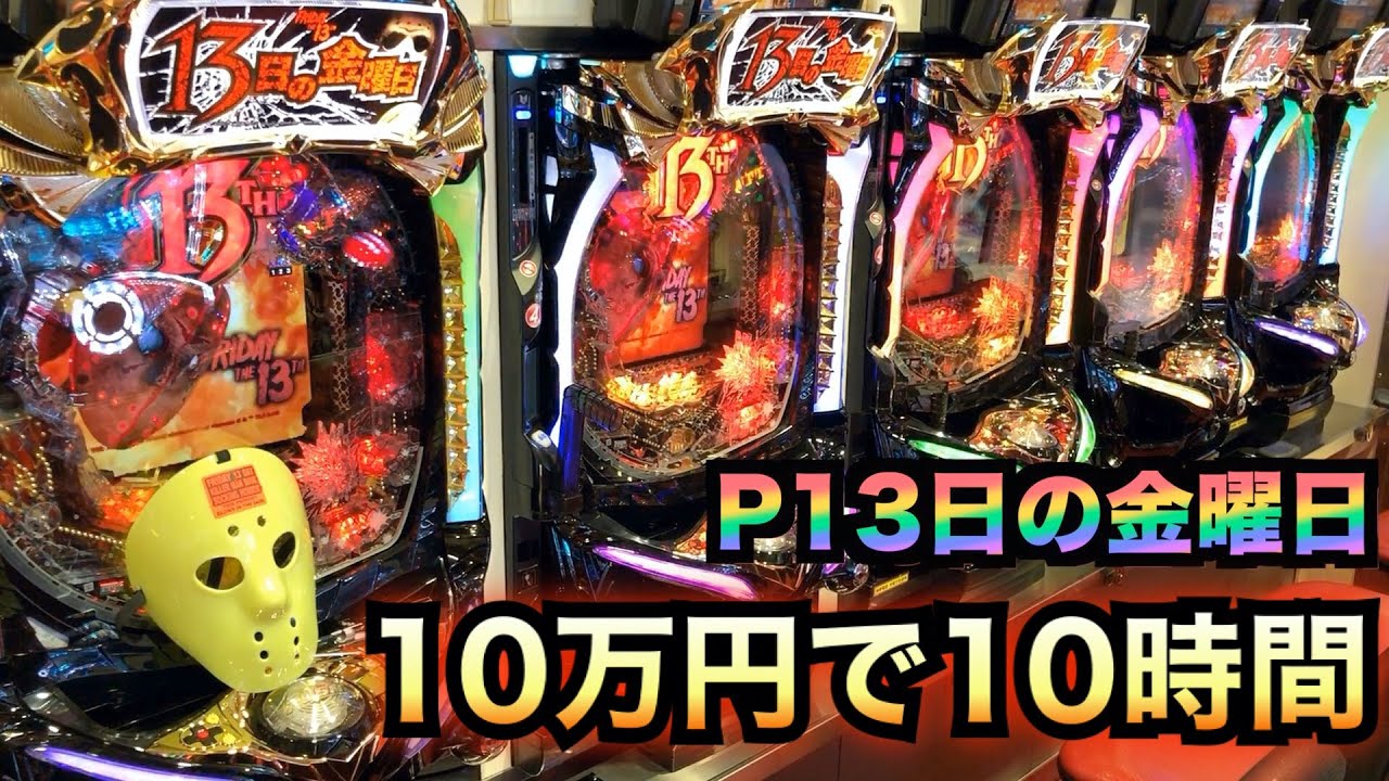新台】P13日の金曜日を10時間 虎#9 - YouTube