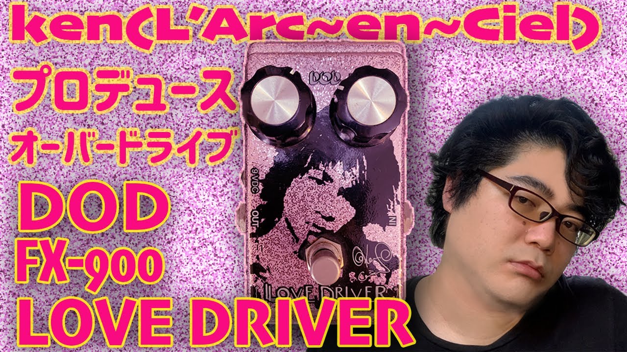 エフェクターレビュー】DOD FX-900 LOVE DRIVER L'Arc〜en〜Cielのリフ