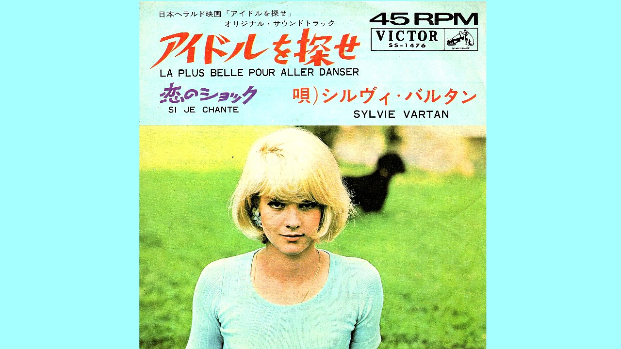 アイドルを探せ シルヴィ バルタン - YouTube