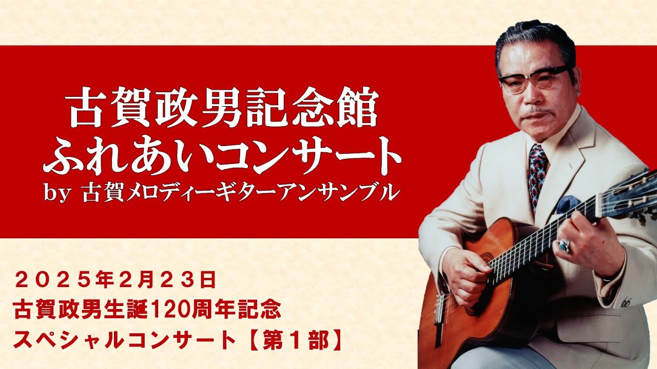 古賀政男記念館ふれあいコンサート by古賀メロディーギター